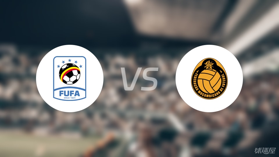 乌干达vs莫桑比克首发